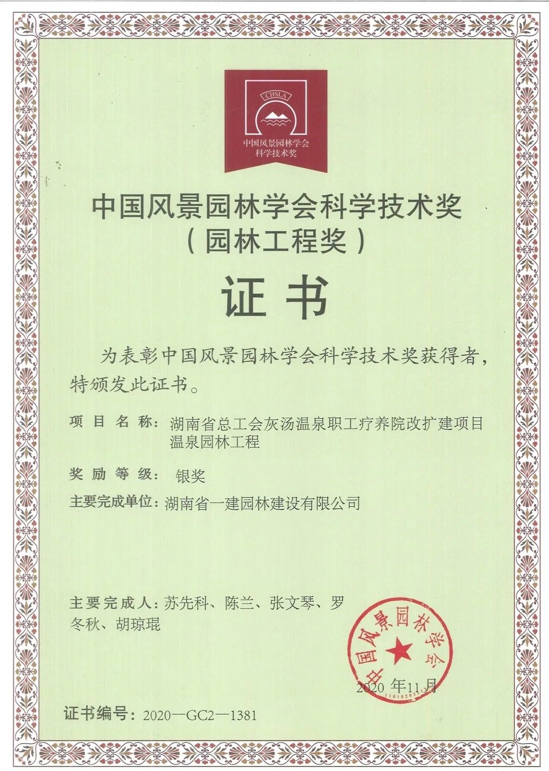 中国风景园林学会科学技术奖银奖