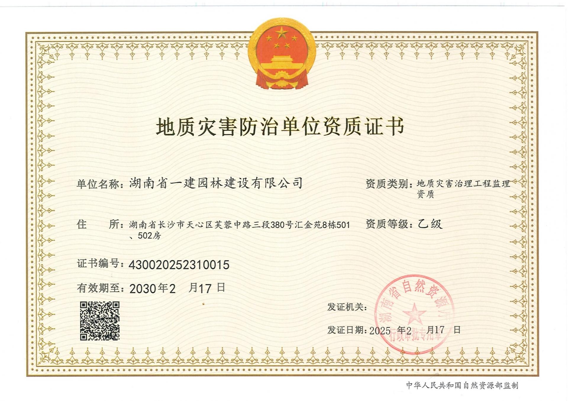 地质灾害治理工程施工 乙级