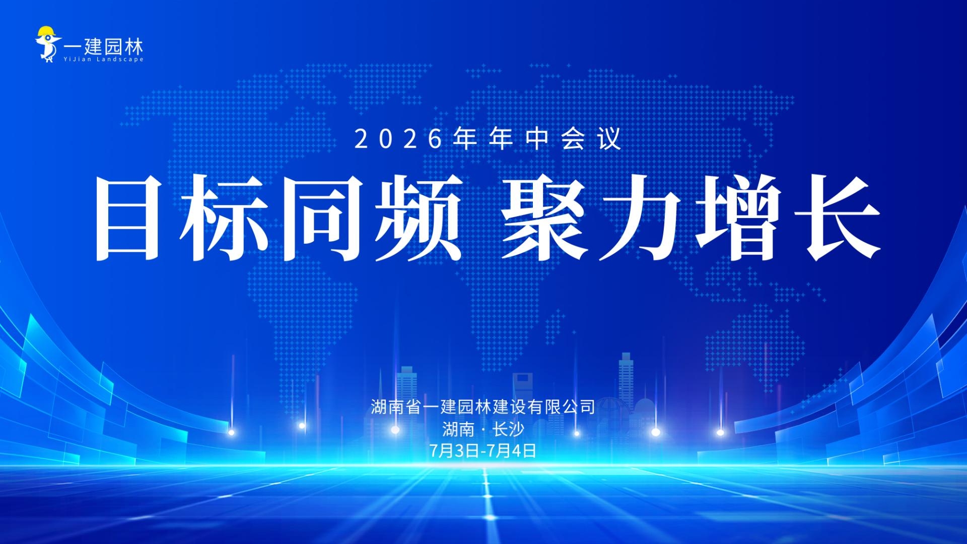 目标同频 聚力增长—一建园林2026年年中会议圆满召开