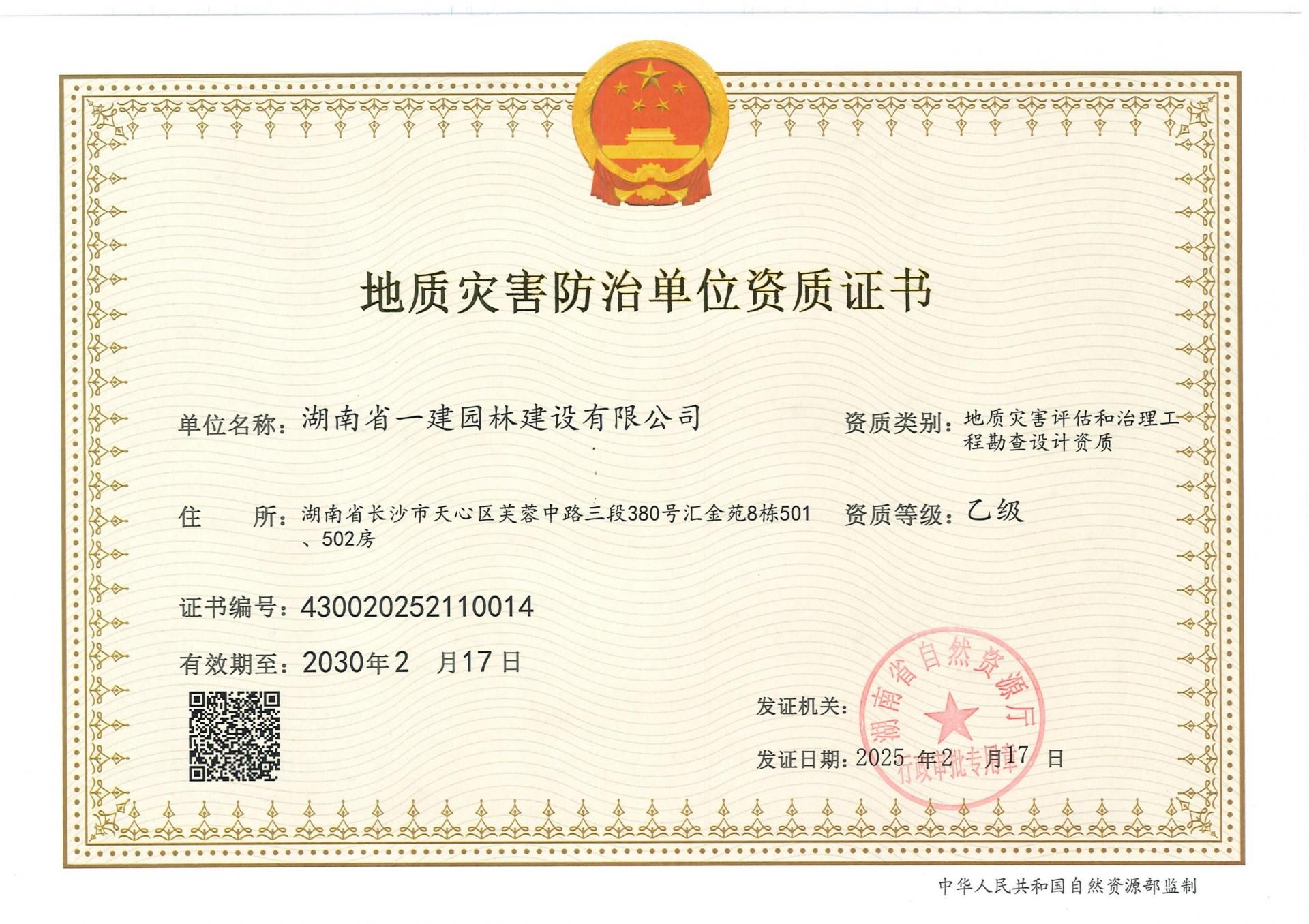 地质灾害评估 乙级