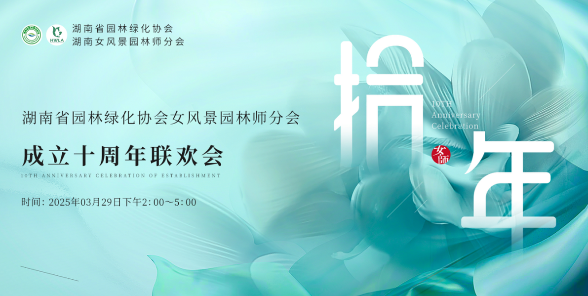 湖南省女风景园林师分会十周年庆典圆满落幕，一建园林共贺华章！