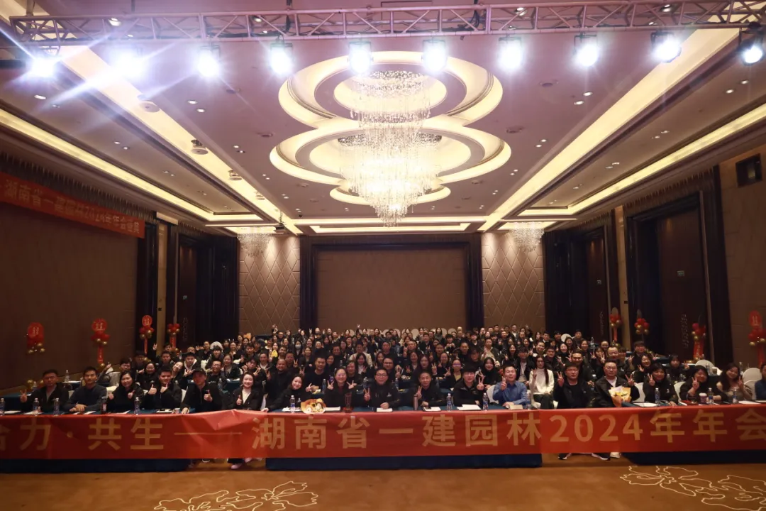 “合力·共生” | 湖南一建园林2024年年会盛典圆满举行