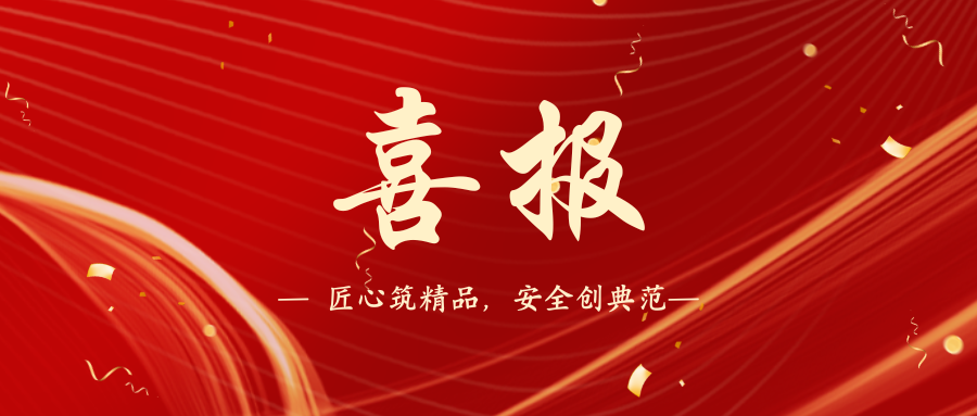喜报｜一建园林8个市政项目荣获“湖南省2024年度建筑施工安全质量标准化考评优良工地”